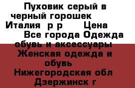 Пуховик серый в черный горошек. Max Co.Италия. р-р 42 › Цена ­ 3 000 - Все города Одежда, обувь и аксессуары » Женская одежда и обувь   . Нижегородская обл.,Дзержинск г.